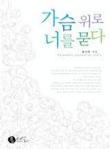 가슴 위로 너를 묻다