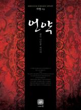 언약 - 붉은 낙인을 새기다