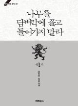 나무를 담벼락에 끌고 들어가지 말라 [연재]