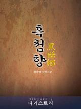 천중행(박재영)