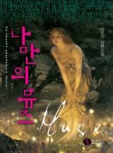 나만의 뮤즈