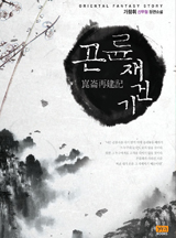 곤륜재건기[완결]