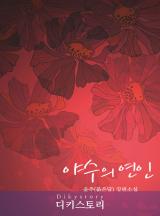 야수의 연인