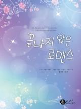 끝나지 않은 로맨스