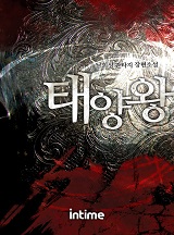 태양왕 [완결]