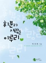 휘문과 사랑을 이루리