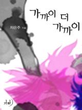 가까이 더 가까이