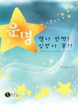 운명 - 별이 반짝! 심장이 쿵!!