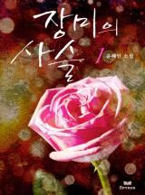 장미의 사슬