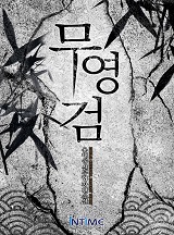 무영검 [완결]