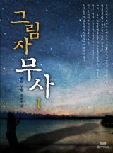 그림자무사 [완결]
