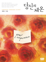 당신의 체온 [완결]