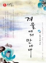 겨울에서 만나다