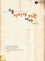 그를 미치게 하는 여자
