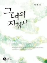 그녀의 지침서