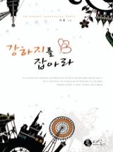 강하지를 잡아라