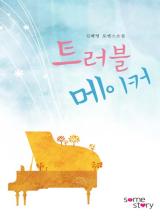 트러블메이커[완결]