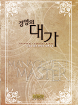 경영의 대가 [완결]