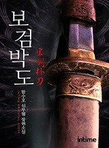 보검박도 [완결]