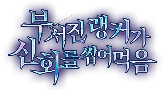 부서진 랭커가 신화를 씹어먹음