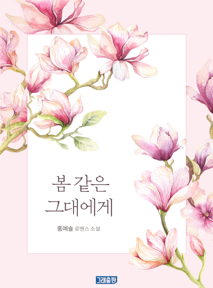 봄 같은 그대에게