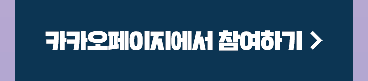 카카오페이지에서 참여하기