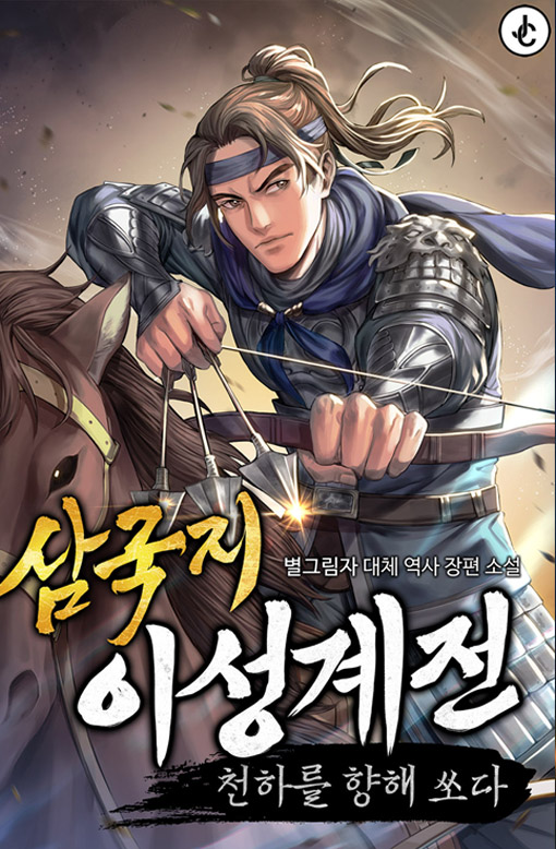 삼국지 이성계전 : 천하를 향해 쏘다 [완결]