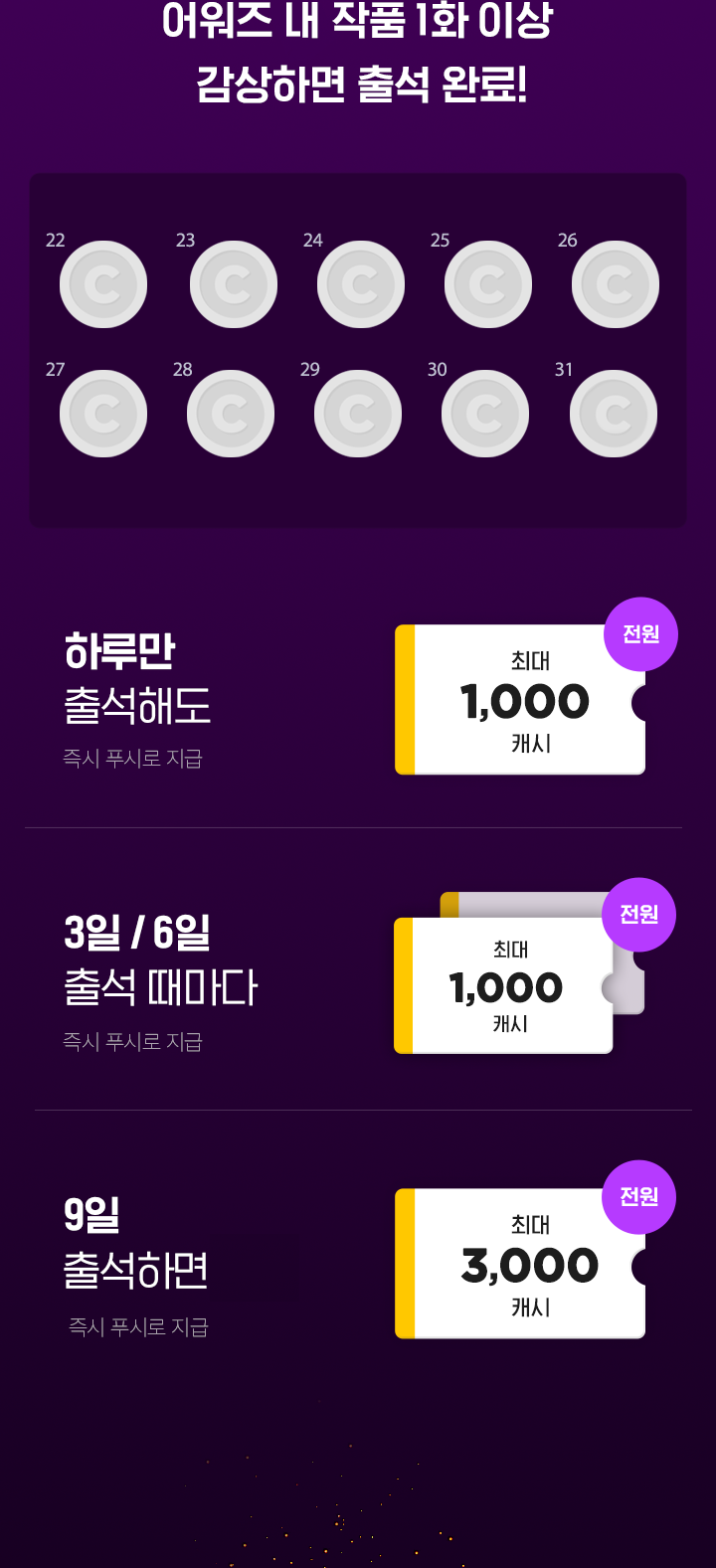 2022 카카페 AWARDS 출석하면 전원 캐시 선물! | 카카오페이지