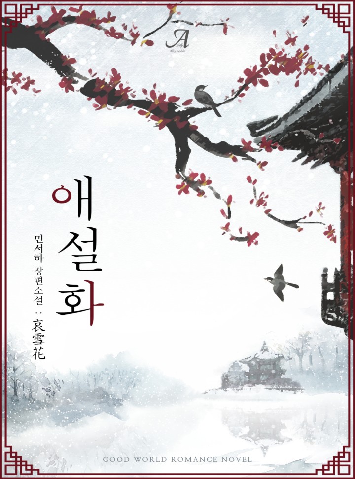 민서하