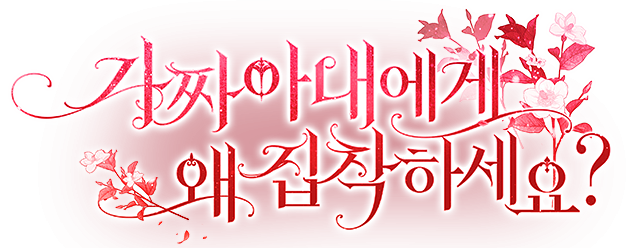 가짜 아내에게 왜 집착하세요?