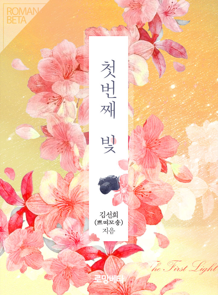 첫번째 빛