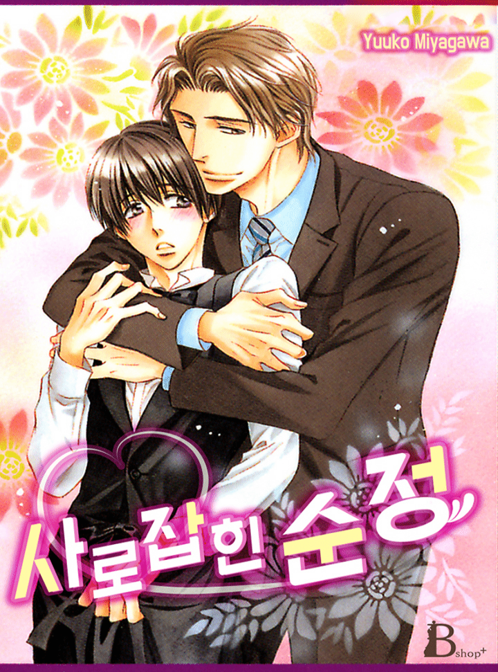 사로잡힌 순정 [BL][개정판][완결]