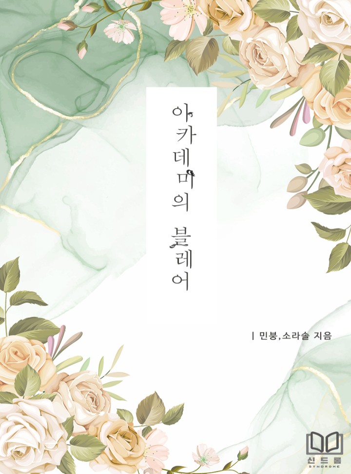 민붕, 소라솔