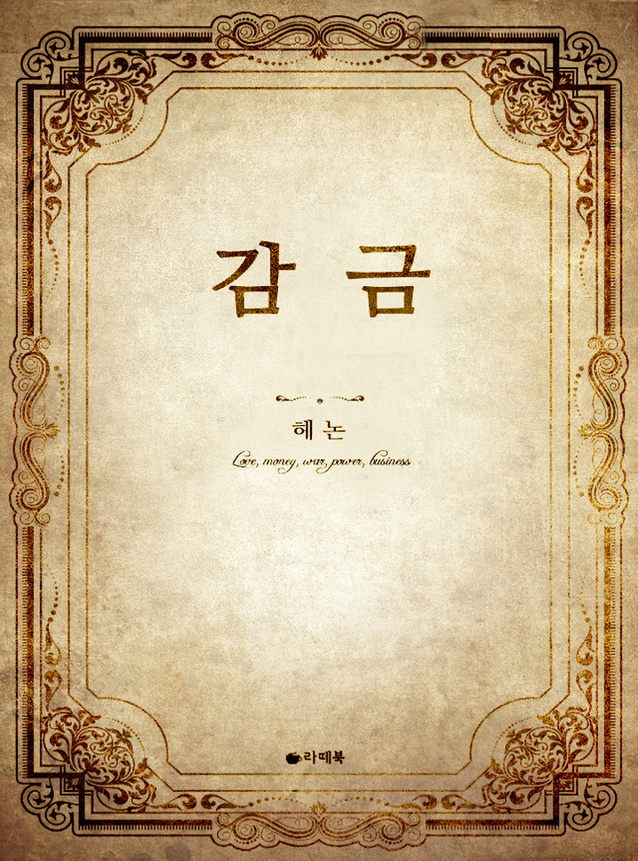 감금 [15세이용가 개정판]