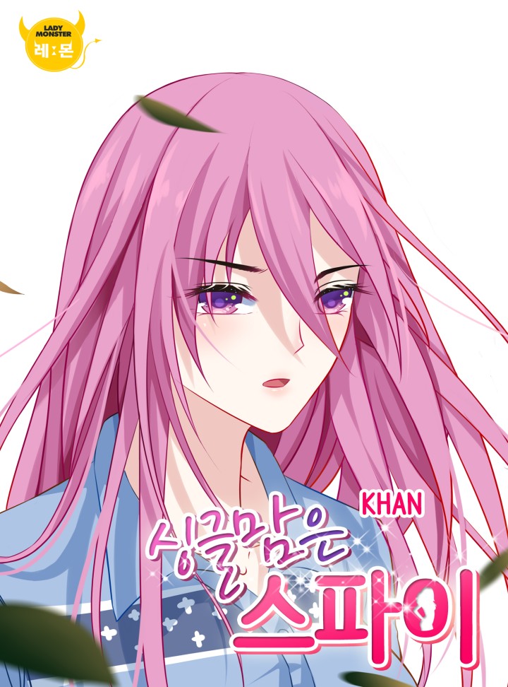 싱글맘은 스파이