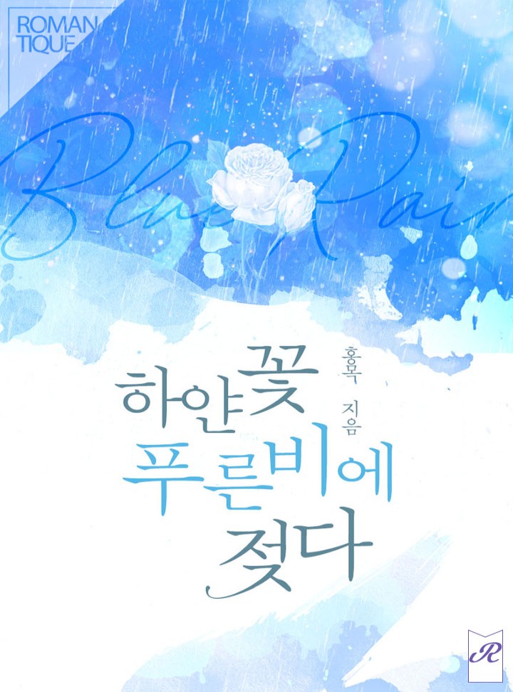 하얀 꽃 푸른 비에 젖다