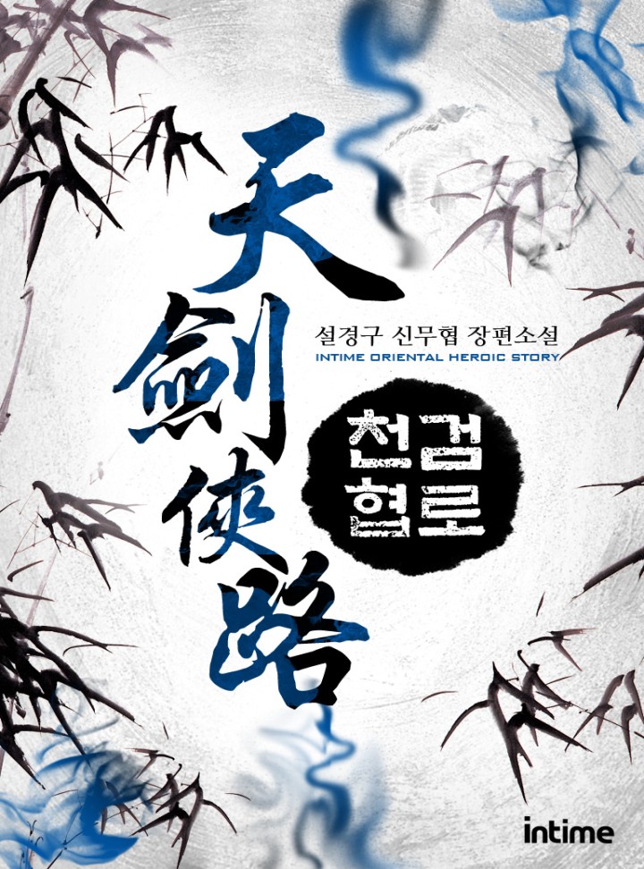 천검협로 [완결]