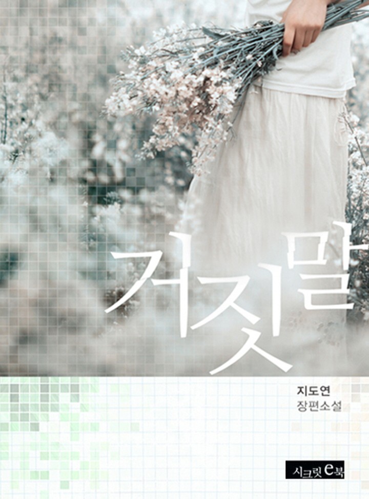 거짓말 [작가 개정판 합본]