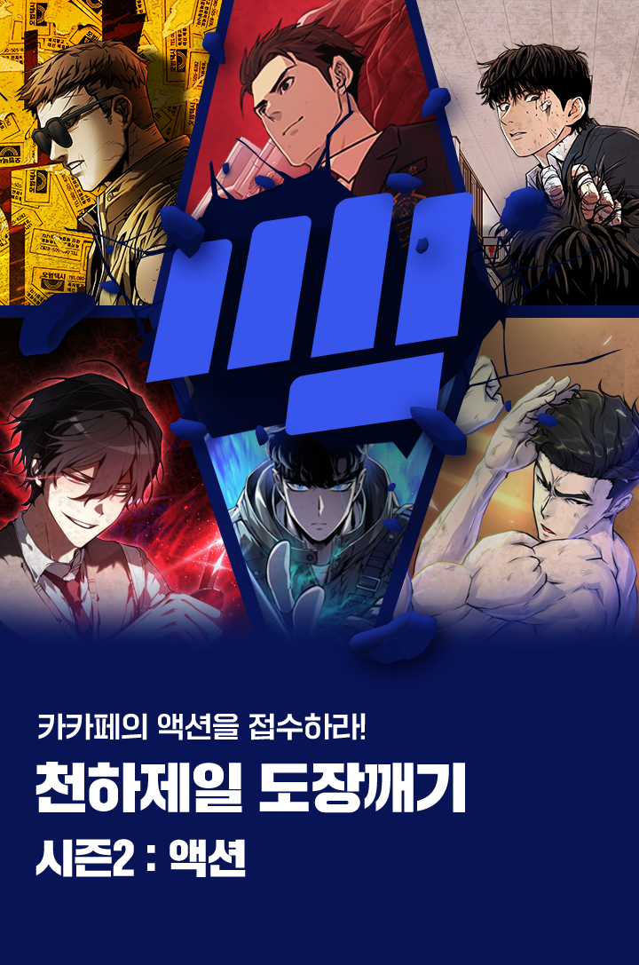 천하제일 도장깨기 시즌2 : 액션 (~3/16) | 카카오페이지 카카페 액션 명작을 접수하라!