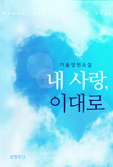 내 사랑,이대로