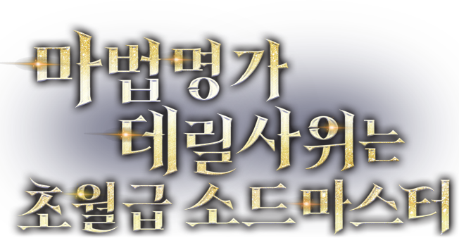 마법명가 데릴사위는 초월급 소드마스터