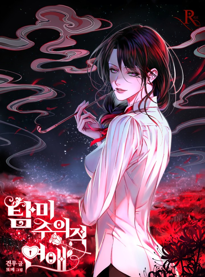 탐미주의적 연애