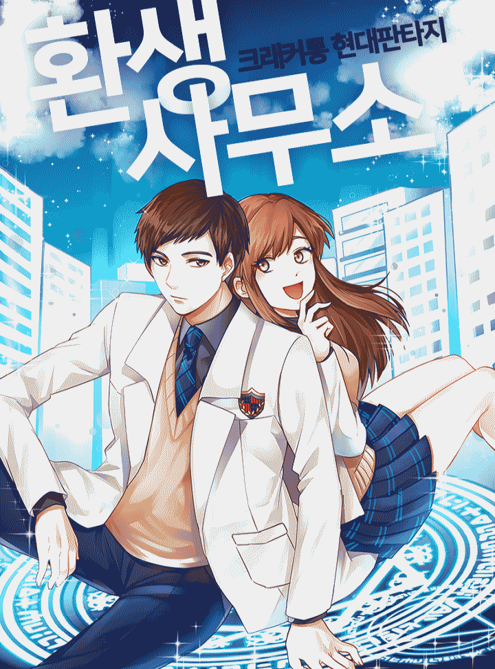 환생 사무소 [완결]
