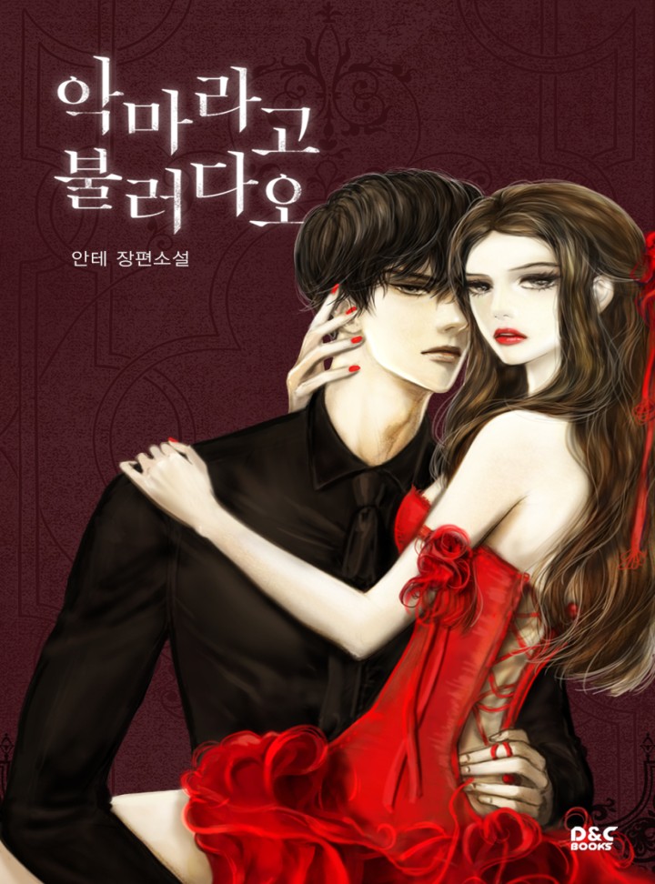 악마라고 불러다오 [완전판-완결]
