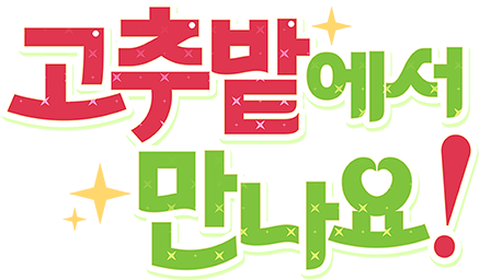 고추밭에서 만나요!