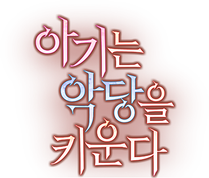 아기는 악당을 키운다