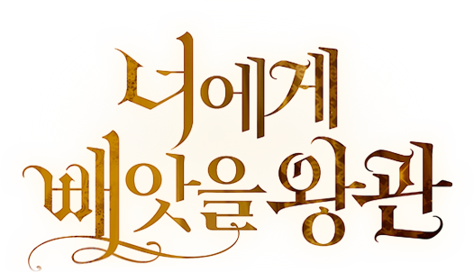 너에게 빼앗을 왕관