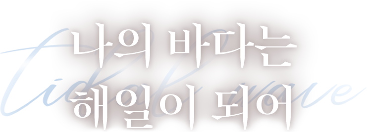 나의 바다는 해일이 되어