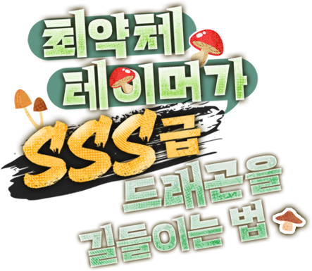 최약체 테이머가 SSS급 드래곤을 길들이는 법