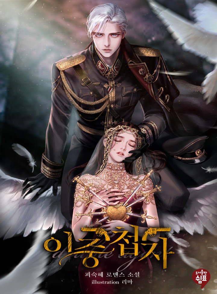 이중첩자